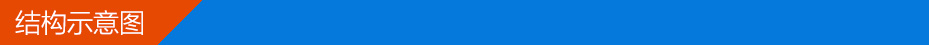 产品结构示意图