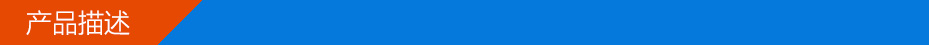 产品描述