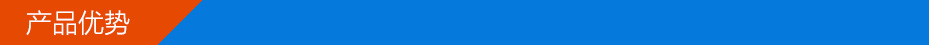 产品优势