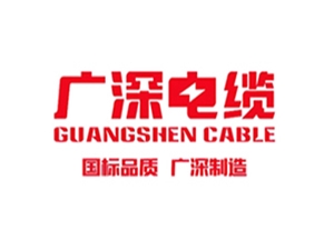 广东广深电缆