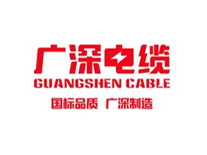 广东广深电缆