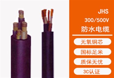 JHS防水电缆的挑选技巧都有哪些呢