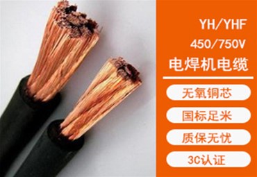 YH电焊机电缆特点及其用途