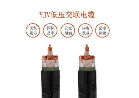 YJV低压交联电缆