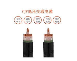 YJV低压交联电缆