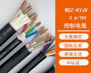 WDZ-KYJV低烟无卤控制电缆