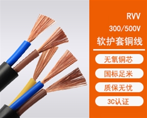 RVV 软护套线
