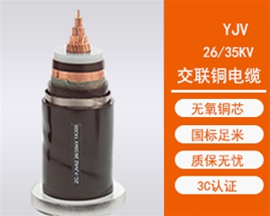 YJV高压电力电缆