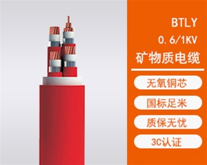 BTLY柔性矿物质电缆