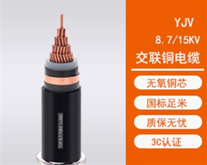 YJV中压交联电缆