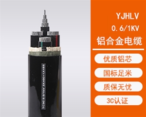 YJHLV铝合金电缆