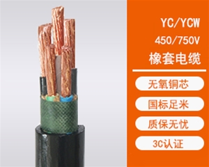 YC橡套电缆