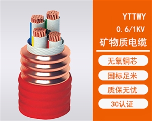YTTWY金属护套无机矿物质电缆