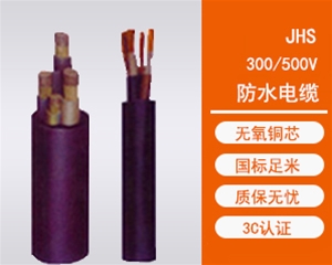 JHS防水电缆